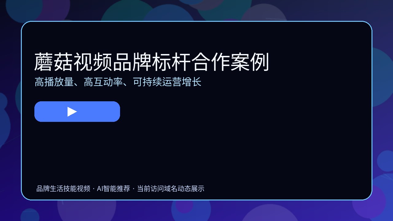 蘑菇视频品牌视频教程封面4