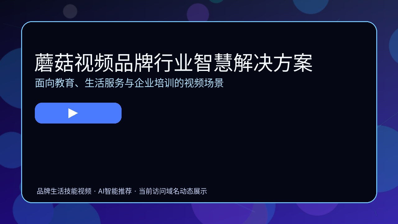 蘑菇视频品牌视频教程封面3