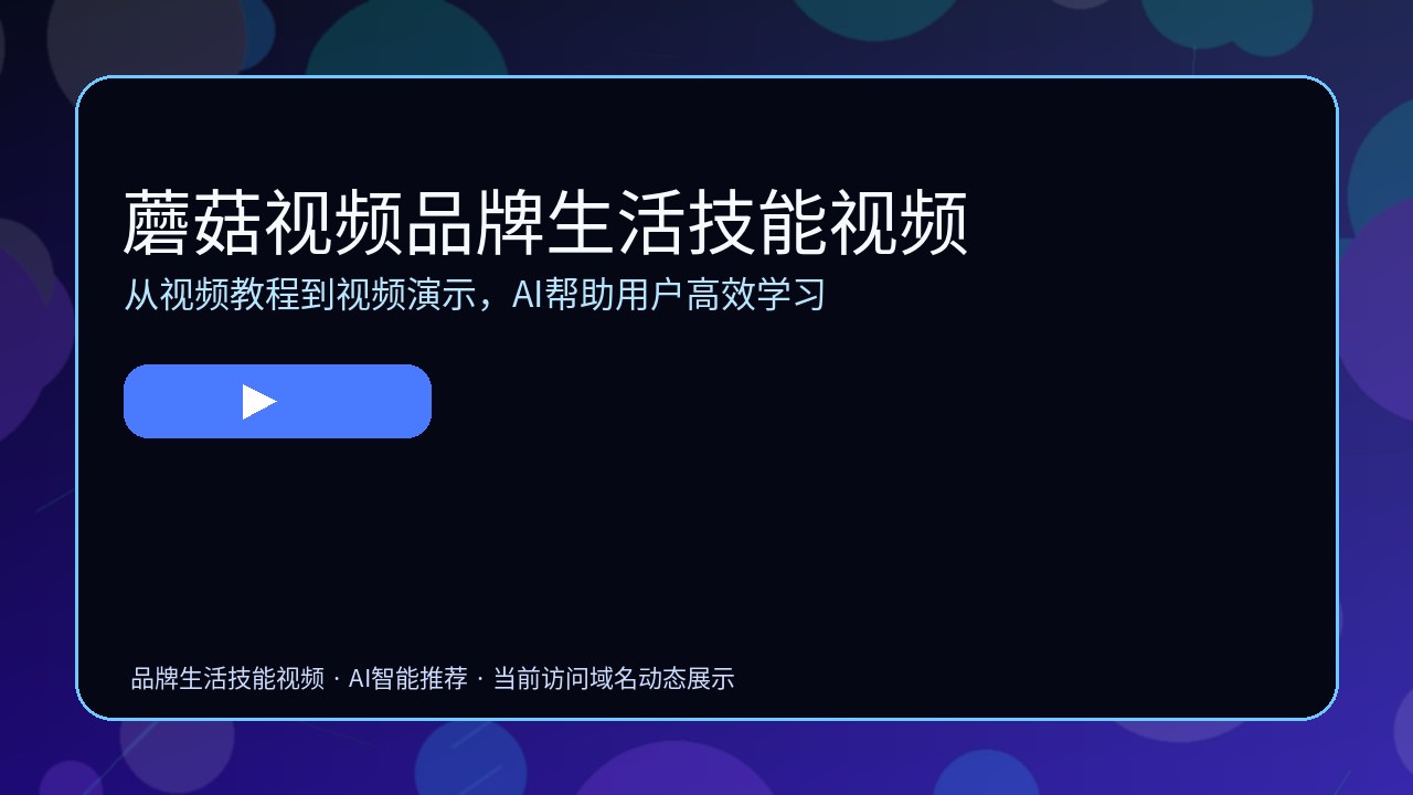 蘑菇视频品牌未来Banner视频演示图